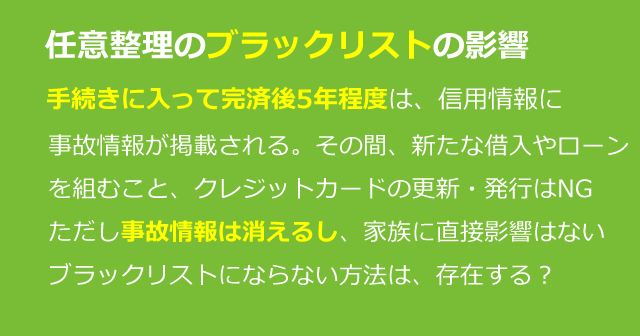 任意整理のブラックリストはいつ消える？ならない方法はある？