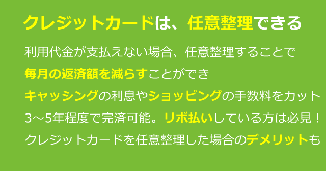 クレジットカードは任意整理できる。利息・手数料をカットして返済