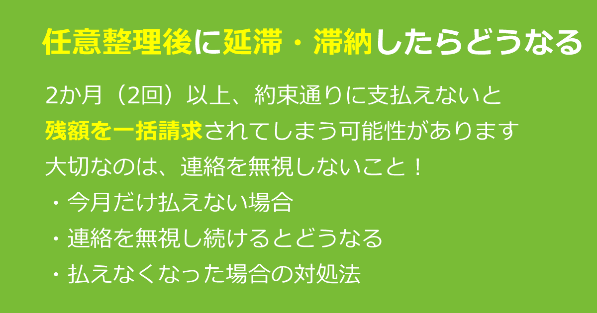 任意整理後に延滞・滞納すると、一括請求される可能性がある