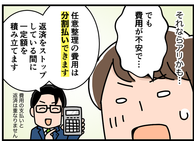 任意整理の費用は分割払い（後払い）できる。手続き中返済をストップしている間に一定額を積み立てる