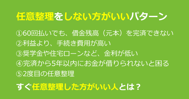 任意整理しない方がいい5つのパターンを司法書士が解説