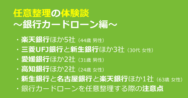 任意整理の体験談｜銀行カードローン編