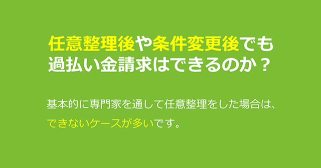 任意整理後や条件変更後でも過払い金請求はできるのか？