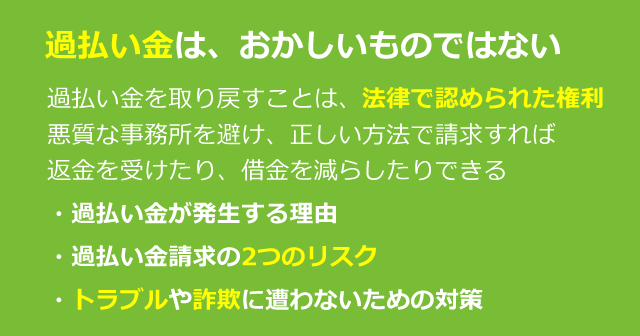 過払い金はおかしい、過払い金請求しても大丈夫？と不安な方へ