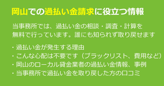 岡山で過払い金＆借金のお悩み相談は、みどり法務事務所へ