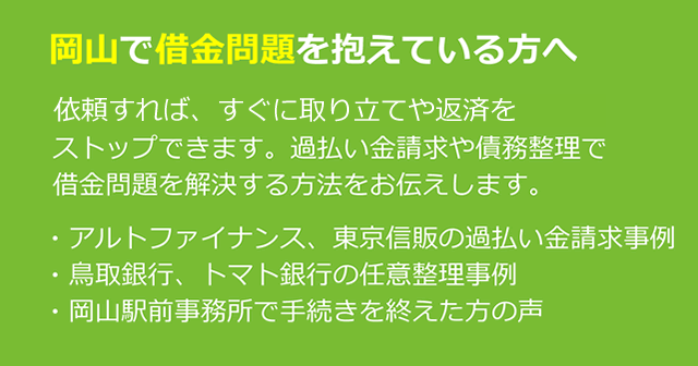 岡山での債務整理に役立つ情報｜司法書士法人 みどり法務事務所