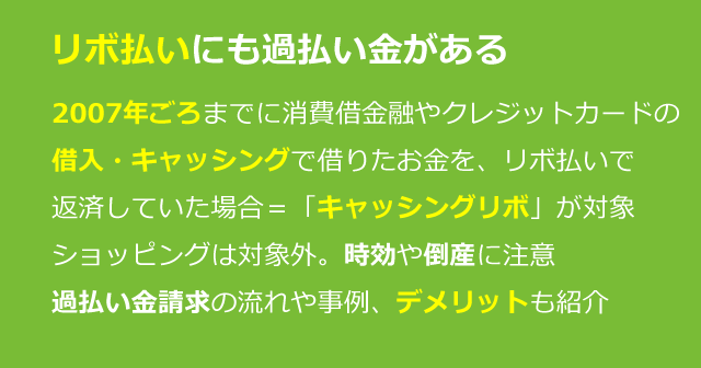 リボ払いの過払い金は返ってくる。デメリットや事例を紹介