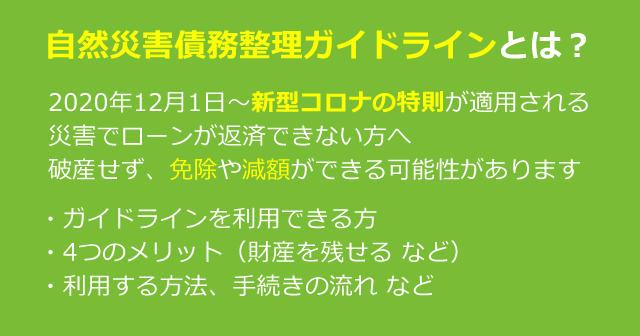 自然災害債務整理ガイドラインで、破産せず借金問題を解決する方法