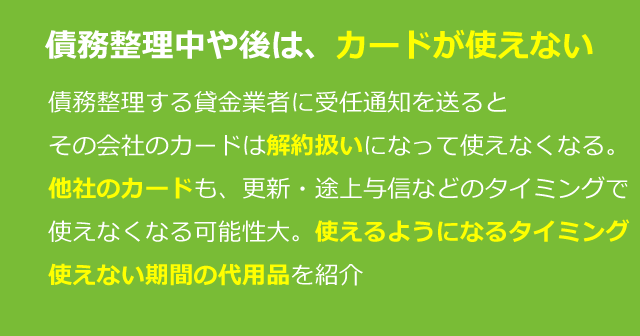 債務整理中・債務整理後はクレジットカードが使えない。いつから作れる？