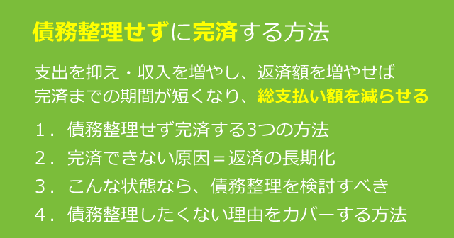 債務整理せずに借金を完済する方法