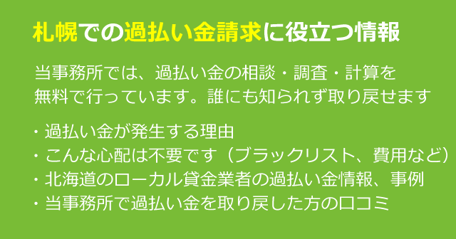 札幌で過払い金＆借金のお悩み相談は、みどり法務事務所へ