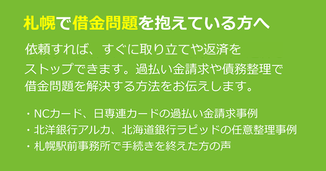 札幌での債務整理に役立つ情報｜司法書士法人 みどり法務事務所