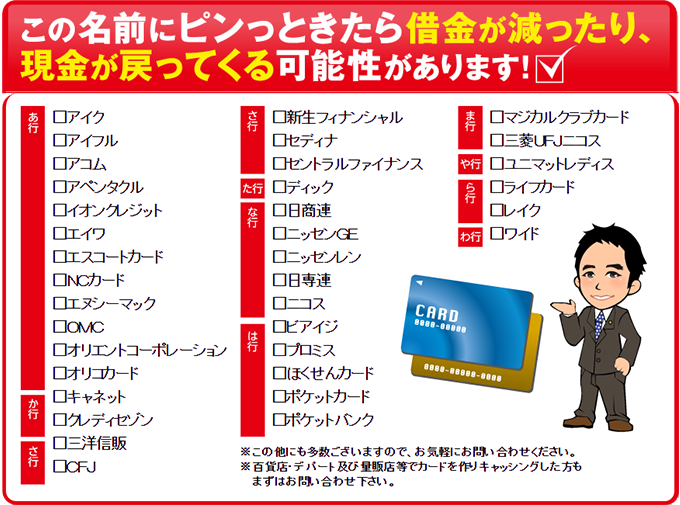 過払い金が発生している貸金業者やカード会社の名前リスト