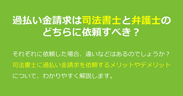 過払い金請求は司法書士と弁護士のどちらに依頼すべき？