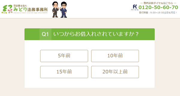 みどり法務事務所の過払い金シミュレーター画面q1いつからお借入されていますか？