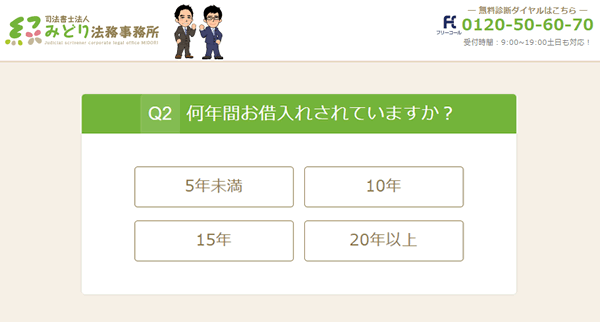 みどり法務事務所の過払い金シミュレーター画面q2何年間お借入されていますか