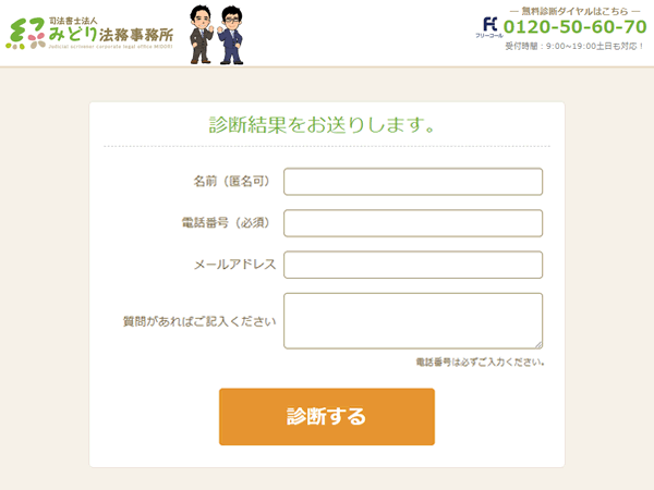 みどり法務事務所の過払い金シミュレーターの診断結果先を送付する連絡先の入力画面