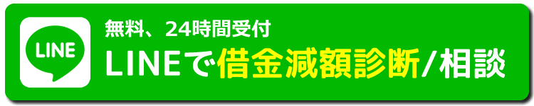 みどり法務事務所のLINEで借金減額診断