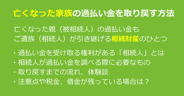 亡くなった家族の過払い金を取り戻す方法・注意点｜過払い金の相続