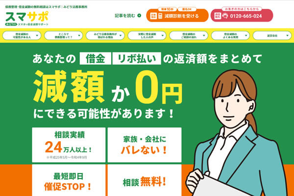 債務整理・借金減額の無料相談はスマサポ｜みどり法務事務所