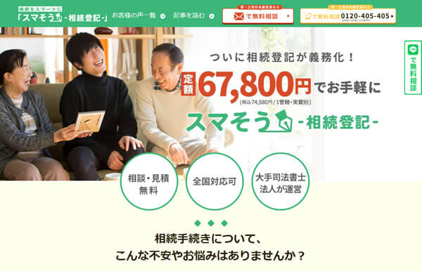 スマそう-相続登記・名義変更-大手司法書士の相続登記・名義変更代行