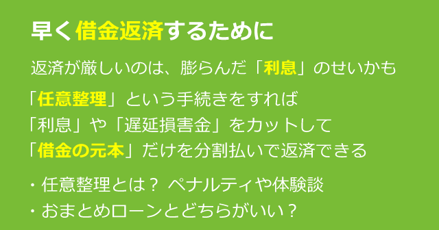 借金返済しても減らないのは利息のせいかも。利息をカットする方法