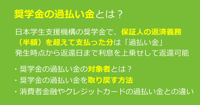 奨学金の過払い金とは？過払い金請求に強い司法書士が解説