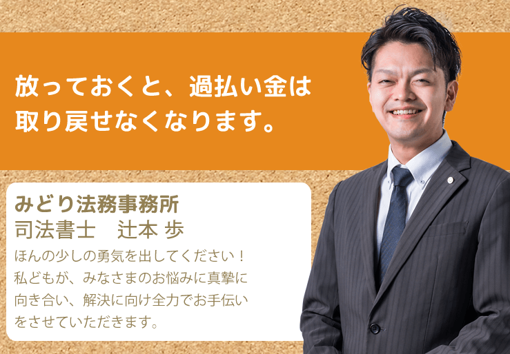 ほおって置くと過払い金は取り戻せなくなります