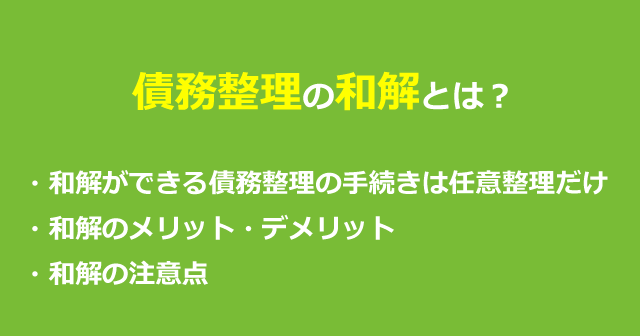 債務整理の和解とは？和解で絶対にやってはいけないこと