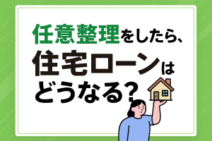 任意整理をしたら、住宅ローンはどうなる？いつから組める