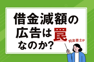 借金減額の広告は罠なのか？仕組みやデメリットを解説